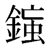 𨨸