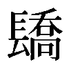 𨲭