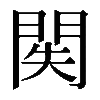 𨳺