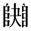 𨼱