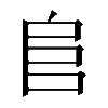 𨸏