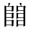 𨺅