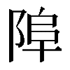 𨹺