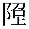 𨹸