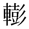 𨎧