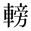 𨍩