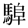𩣸