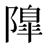 𨼍