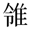 𨾠