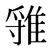 𨿐
