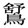 𪅰