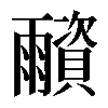 𩆂