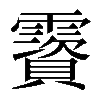 𩆃