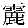 𩅄