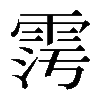 𩂧