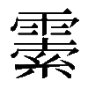 𩄜