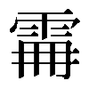 𩂨