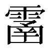 𩄙