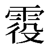 𩂹