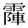 𩄛