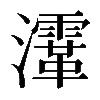 𤃸