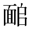 𩈜