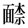 𩈶