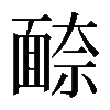 𩈫