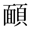 𩔁