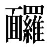 𩉙