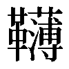 𩍿