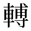 𨍭