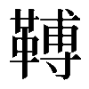 𩌏