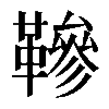 𩌰