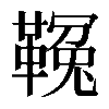 𩌑