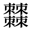 𣡍