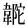 𩎼