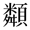 𩕔