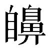 𦤫