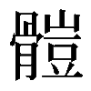 𩪂
