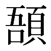 𩒾