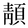 𩓨
