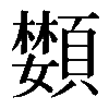 𩔵