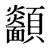 𩖋