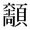 𩕴