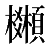 𩕒