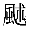 𩖶