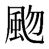 𩖨