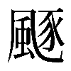 𩗛
