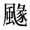 𩘐